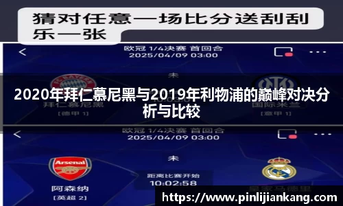 2020年拜仁慕尼黑与2019年利物浦的巅峰对决分析与比较