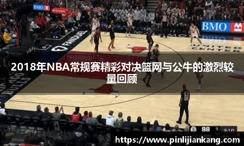 2018年NBA常规赛精彩对决篮网与公牛的激烈较量回顾