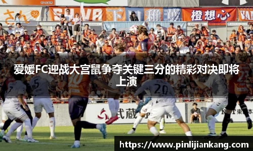 爱媛FC迎战大宫鼠争夺关键三分的精彩对决即将上演