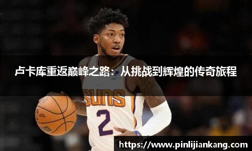 卢卡库重返巅峰之路：从挑战到辉煌的传奇旅程