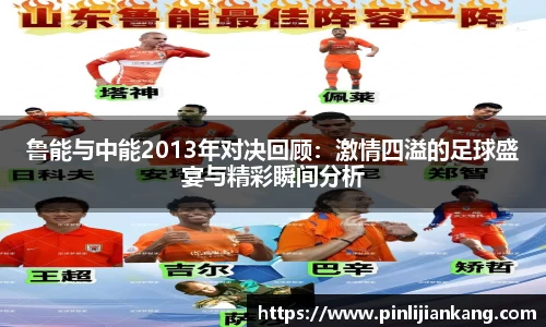 鲁能与中能2013年对决回顾：激情四溢的足球盛宴与精彩瞬间分析