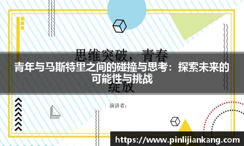 青年与马斯特里之间的碰撞与思考：探索未来的可能性与挑战
