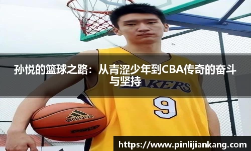 孙悦的篮球之路：从青涩少年到CBA传奇的奋斗与坚持