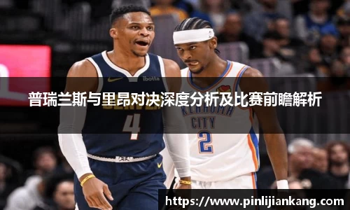普瑞兰斯与里昂对决深度分析及比赛前瞻解析