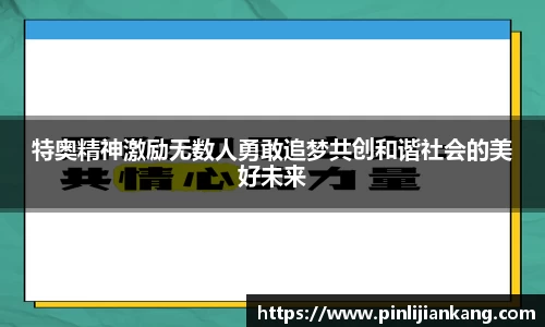 特奥精神激励无数人勇敢追梦共创和谐社会的美好未来