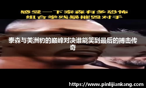 泰森与美洲豹的巅峰对决谁能笑到最后的搏击传奇