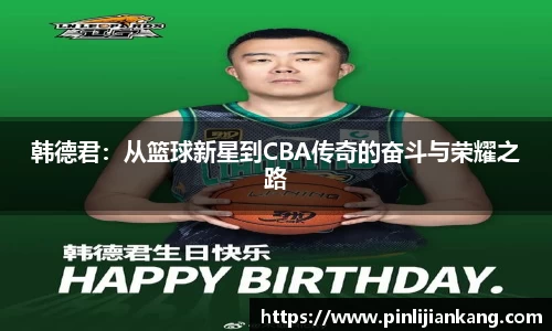 韩德君：从篮球新星到CBA传奇的奋斗与荣耀之路