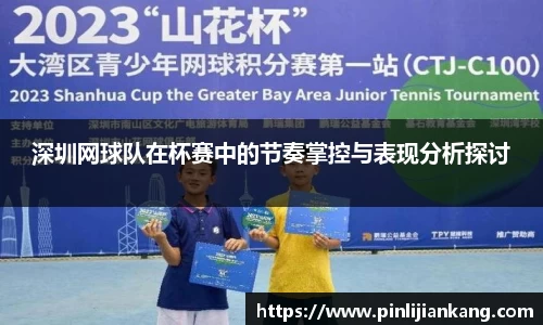 深圳网球队在杯赛中的节奏掌控与表现分析探讨