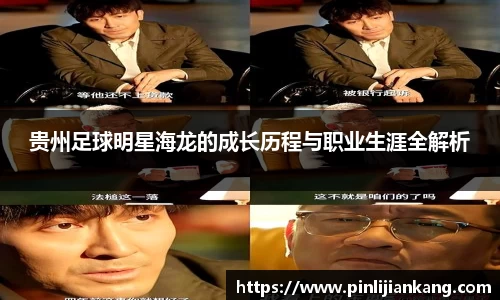 贵州足球明星海龙的成长历程与职业生涯全解析
