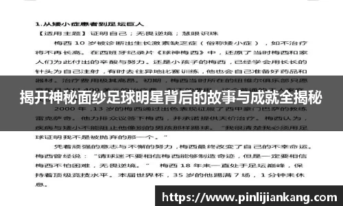 揭开神秘面纱足球明星背后的故事与成就全揭秘