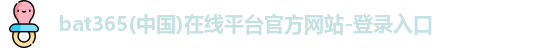 bat365官网